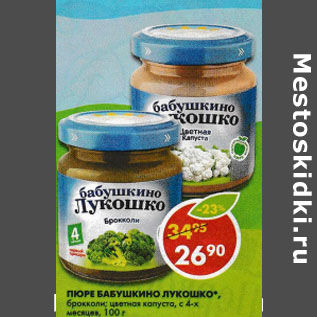 Акция - Пюре Бабушкино Лукошко