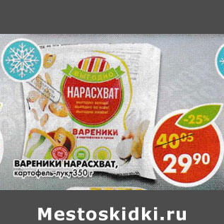 Акция - Вареники Нарасхват картофель-лук