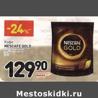 Акция - Кофе Nescafe Gold растворимый