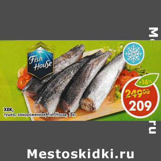 Акция - Хек, тушка, замороженная, Fish House