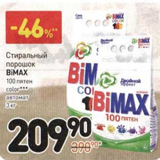 Акция - Стиральный порошок BiMax