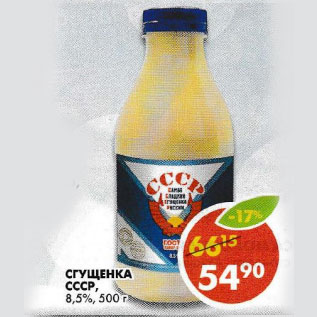 Акция - Сгущенка СССР 8,5%