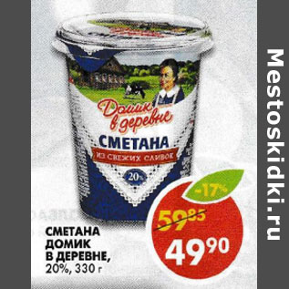 Акция - Сметана Домик в деревне, 20%