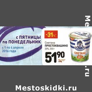 Акция - Сметана Простоквашино 20%