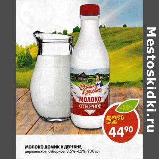 Акция - Молоко Домик в деревне, Отборное, 3,5-4,5%