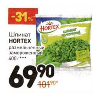 Акция - Шпинат Hortex размельченный замороженный