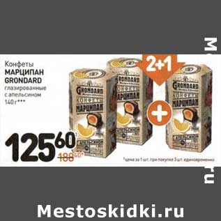 Акция - Конфеты Марципан Grondard глазированные с апельсином