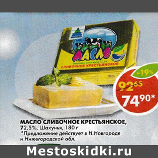 Акция - Масло сливочное, Крестьянское, Шахунья 72,5%