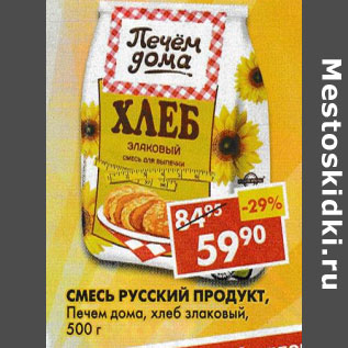 Акция - Смесь Русский продукт, Печем дома, хлеб злаковый