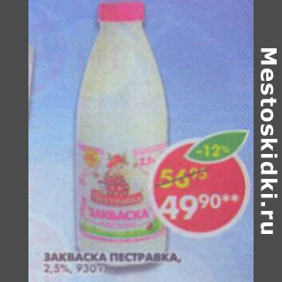 Акция - Закваска Пестравка 2,5%