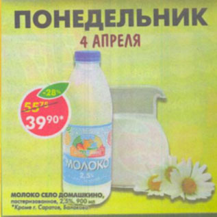 Акция - Молоко Село Домашкино 2,5%