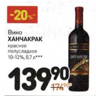 Акция - Вино Ханчакрак красное полусладкое 10-12%