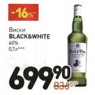 Акция - Виски Black&White 40%