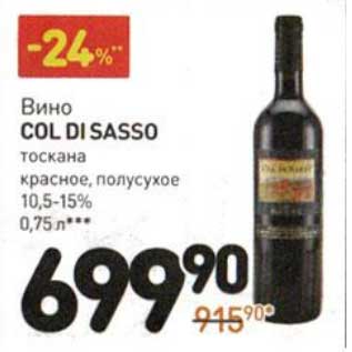 Акция - Вино Col Di Sasso тоскана красное, полусухое 10,5-15%