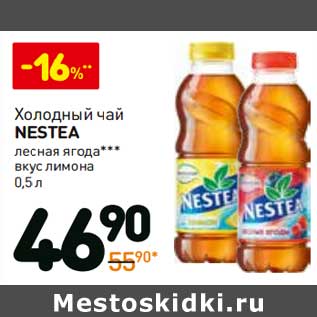 Акция - Холодный чай Nestea