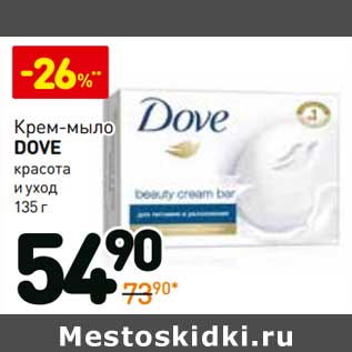 Акция - Крем-мыло Dove красота и уход