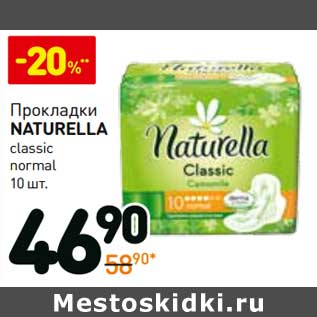 Акция - Прокладки Naturella