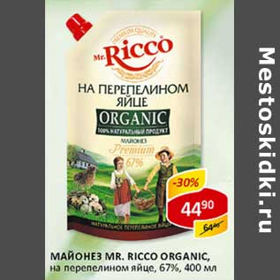 Акция - Майонез Mr. Ricco Organic