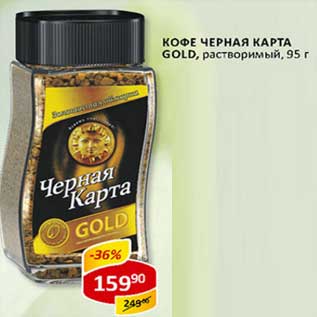 Акция - Кофе Черная Карта Gold, растворимый