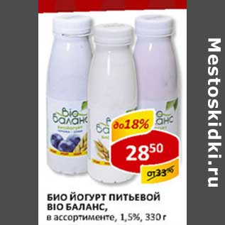 Акция - Био йогурт питьевой Bio Баланс, 1,5%