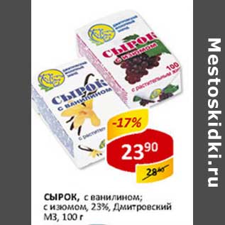 Акция - Сырок, с ванилином; с изюмом, 23% Дмитровский МЗ