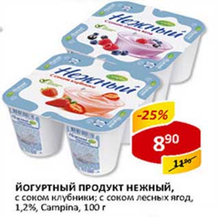 Акция - Йогуртный продукт Нежный, с соком клубники; с соком лесных ягод, 1,2% Сampina
