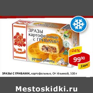 Акция - Зразы с грибами, картофельные, От Ильиной