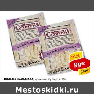 Акция - Кольца кальмара, сушеные Сухогруз