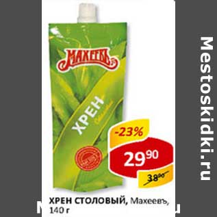 Акция - Хрен Столовый, Махеевъ