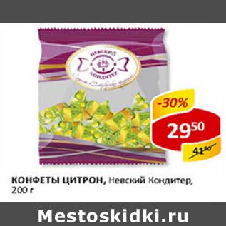 Акция - Конфеты Цитрон, Невский Кондитер