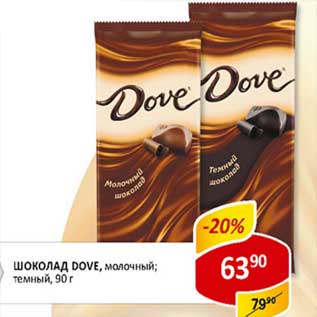 Акция - Шоколад Dove, молочный; темный