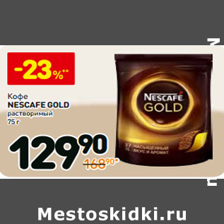 Акция - Кофе Nescafe Gold растворимый