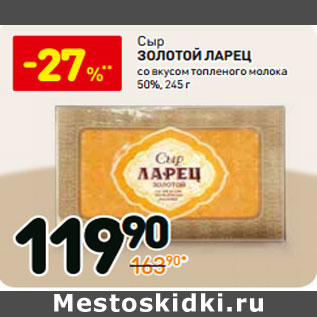 Акция - Сыр Золотой Ларец