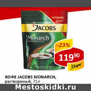 Акция - Кофе Jacobs Monarch, растворимый