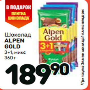 Акция - Шоколад Alpen Gold