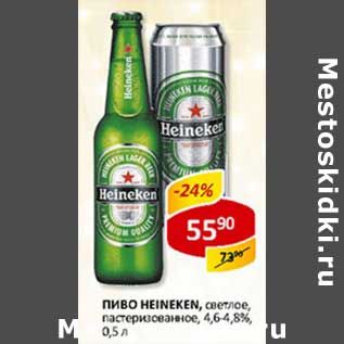 Акция - Пиво Heineken, светлое, пастеризованное 4,6-4,8%