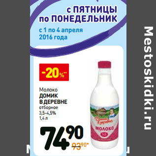 Акция - Молоко Домик в деревне отборное 3,5-4,5%