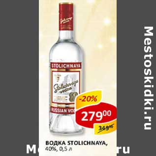 Акция - Водка Stolichnaya, 40%