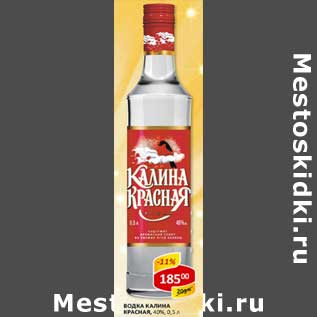 Акция - Водка Калина Красная 40%