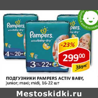 Акция - Подгузники Pampers Activ Baby,