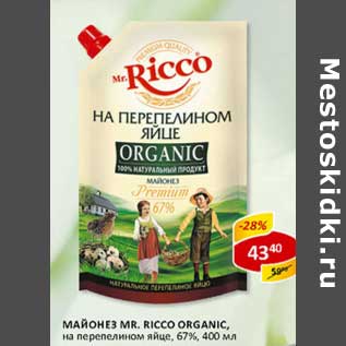 Акция - Майонез Mr. Ricco Organic