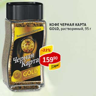 Акция - Кофе Черная Карта Gold, растворимый