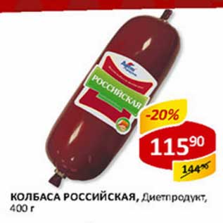 Акция - Колбаса Российская, Диетпродукт