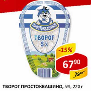 Акция - Творог Простоквашино, 5%