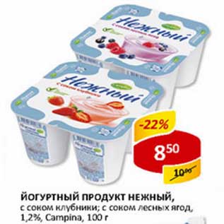 Акция - Йогуртный продукт Нежный, с соком клубники; с соком лесных ягод, 1,2% Сampina