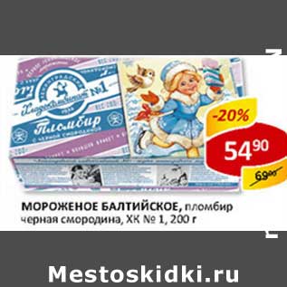 Акция - Мороженое Балтийское, пломбир черная смородина, ХК №1