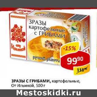 Акция - Зразы с грибами, картофельные, От Ильиной