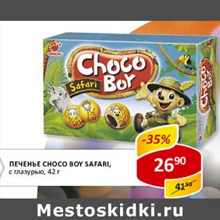 Акция - Печенье Choco Boy Safari, c глазурью