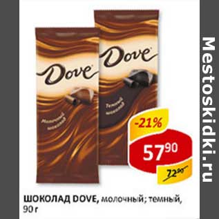 Акция - Шоколад Dove, молочный; темный