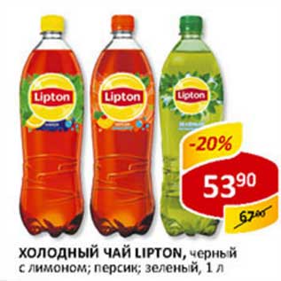 Акция - Холодный чай Lipton, черный с лимоном; персик; зеленый
